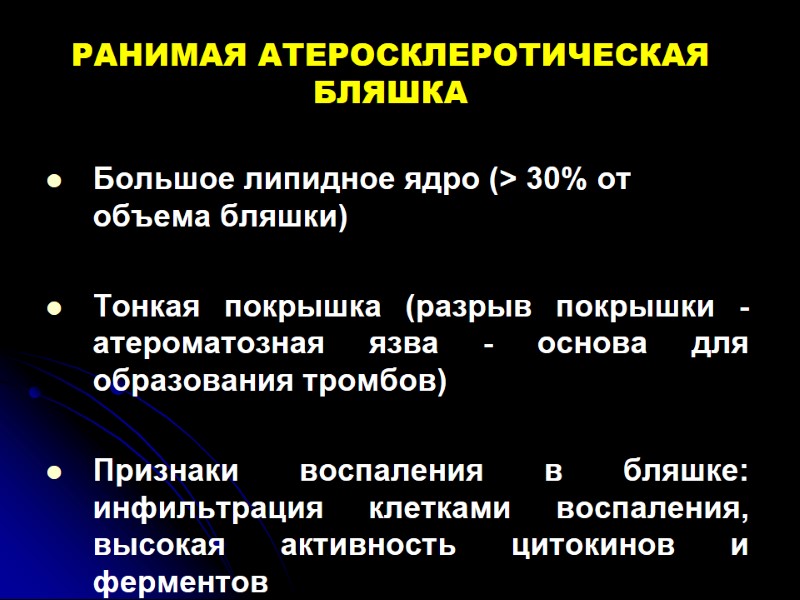 РАНИМАЯ АТЕРОСКЛЕРОТИЧЕСКАЯ БЛЯШКА Большое липидное ядро (> 30% от объема бляшки)  Тонкая покрышка